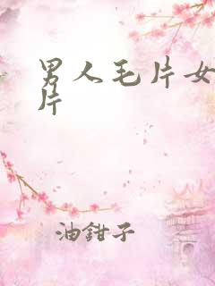 男人毛片女人毛片