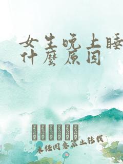 女生晚上睡不着什么原因