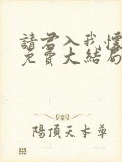 请君入我怀短剧免费大结局
