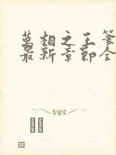 万相之王笔趣阁最新章节全文阅读