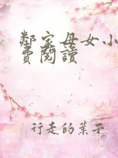 邻家母女小说免费阅读