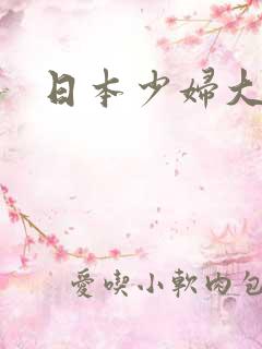 日本少妇大bb