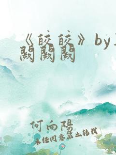 《皎皎》by华阙阙阙
