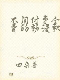 不用付费全部免费的动漫软件