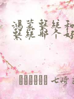 鸿蒙系统和骁龙系统哪个好