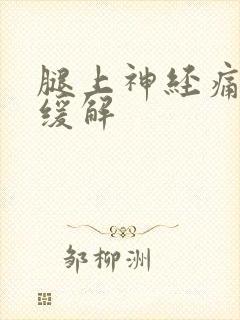 腿上神经痛怎么缓解