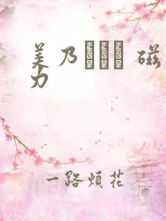 美乃すずめ 磁力