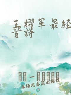 王耀军最经典十首诗