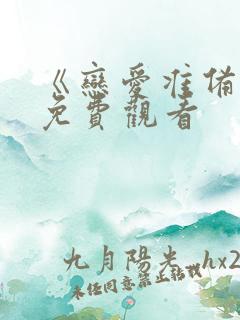 《恋爱准备中》免费观看 《恋爱准备中》免费观看