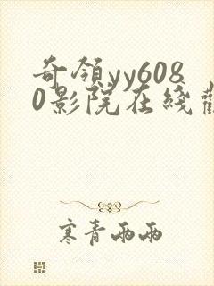 奇领yy6080影院在线观看
