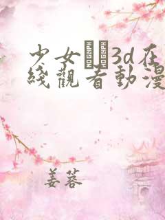 少女たち3d在线观看动漫