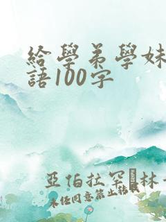 给学弟学妹的寄语100字
