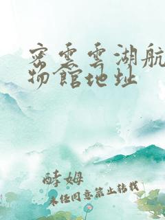 密云云湖航空博物馆地址