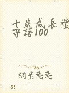 十岁成长礼家长寄语100 十岁成长礼家长寄语100