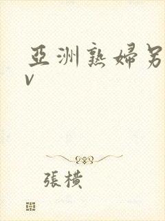 亚洲熟妇另类av