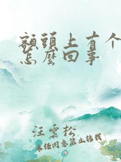 额头上有个红点怎么回事 额头上有个红点怎么回事