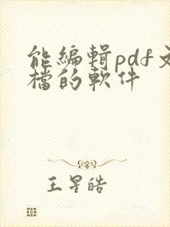 能编辑pdf文档的软件
