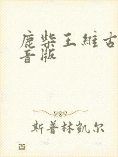 鹿柴王维古诗注音版
