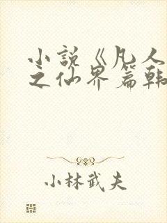 小说《凡人修仙之仙界篇韩立南宫婉》