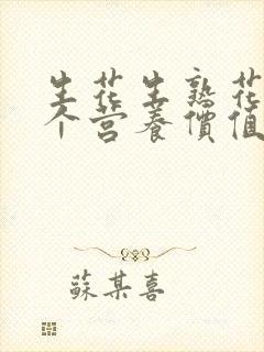生花生熟花生哪个营养价值高
