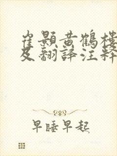 崔颢黄鹤楼原文及翻译注释
