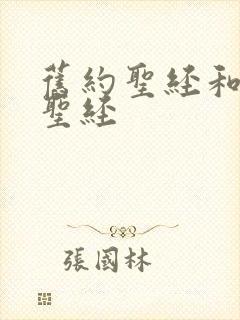 旧约圣经和新约圣经