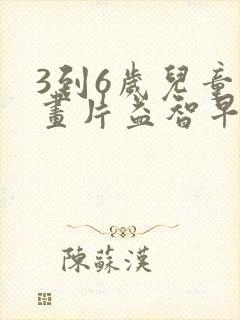 3到6岁儿童动画片益智早教动画