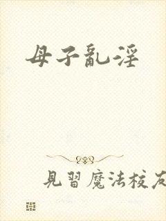 母子乱淫