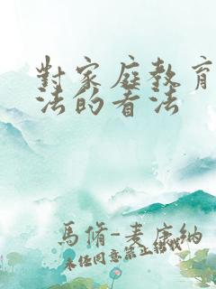 对家庭教育促进法的看法
