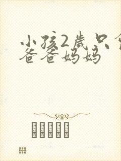 小孩2岁只会喊爸爸妈妈 小孩2岁只会喊爸爸妈妈