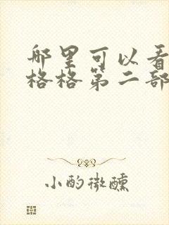 哪里可以看还珠格格第二部免费观看