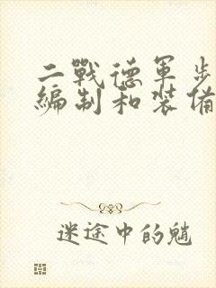 二战德军步兵营编制和装备