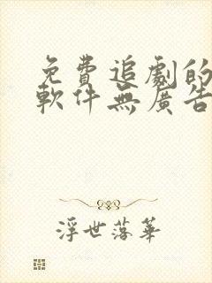 免费追剧的影视软件无广告