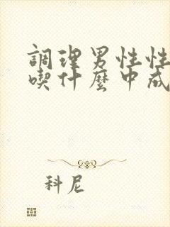 调理男性性功能吃什么中成药