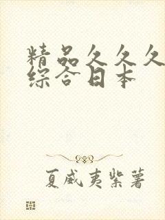 精品久久久久久综合日本
