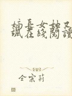 嫡长女她又美又飒在线阅读全文