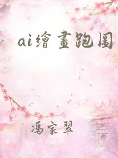 ai绘画跑图