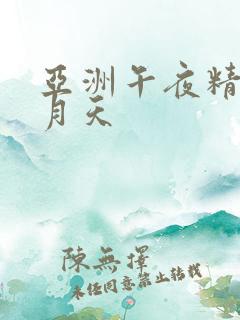 亚洲午夜精品五月天