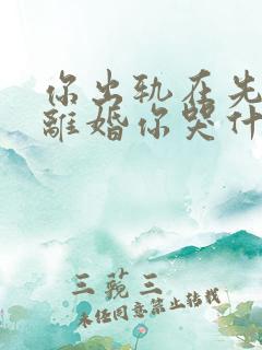 你出轨在先,我离婚你哭什么?