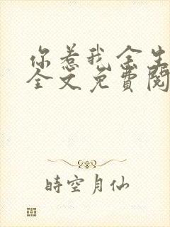 你惹我余生落寞全文免费阅读