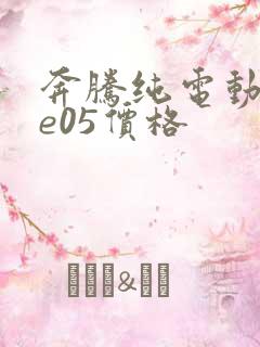 奔腾纯电动汽车e05价格