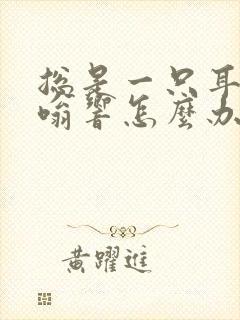 总是一只耳朵嗡嗡响怎么办