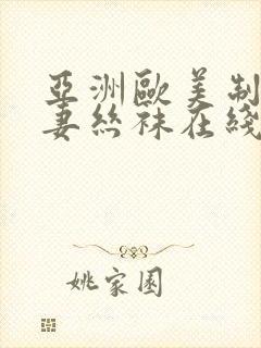亚洲欧美制服人妻丝袜在线