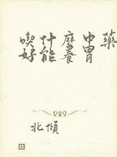吃什么中药对胃好能养胃