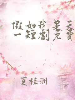 假如我是天下第一短剧免费观看全集