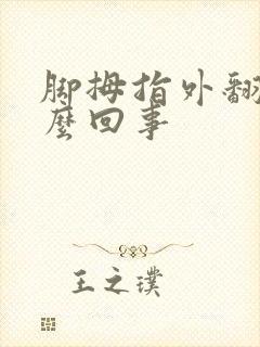 脚拇指外翻疼怎么回事