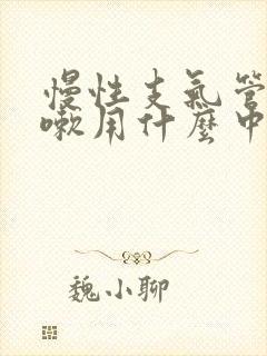 慢性支气管炎咳嗽用什么中药治疗