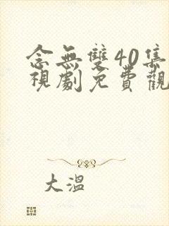 念无双40集电视剧免费观看完整版