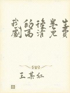 我的后半生电视剧高清免费
