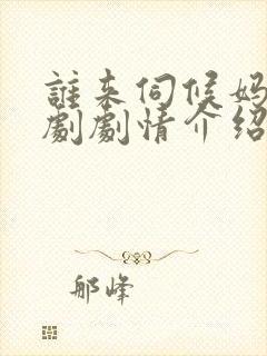 谁来伺候妈电视剧剧情介绍